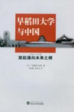 早稻田大学与中国 架起通向未来之桥