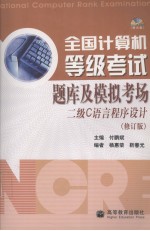 全国计算机等级考试题库及模拟考场 二级C语言程序设计  修订版