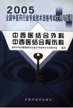 2005年全国中医药行业专业技术资格考试大纲与指南  中西医结合外科、中西医结合骨伤科