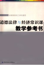 道德法律与经济常识课教学参考书