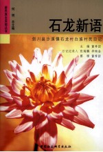 石龙新语 剑川县沙溪镇石龙村白族村民日记