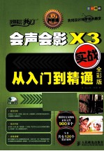 会声会影X3实战从入门到精通 全彩版