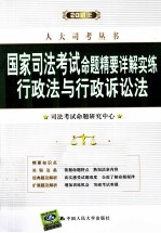 2011年国家司法考试命题精要详解实练 行政法与行政诉讼法