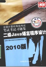 全国计算机等级考试笔试考试习题集 二级Java语言程序设计 2010版