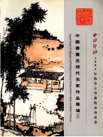 中国书画近现代名家作品专场 2