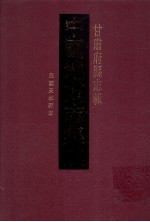 中国地方志集成 甘肃府县志辑 32 民国天水县志