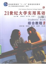 21世纪大学实用英语 综合教程 2 U版