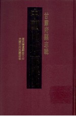 中国地方志集成 甘肃府县志辑 16 光绪打拉池县丞志 道光靖远县志 2