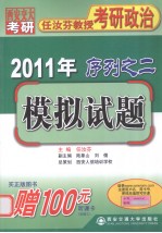 2011年任汝芬教授考研政治序列之二 模拟试题