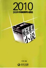 2010年中国侦探推理小说精选