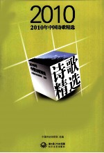 2010年中国诗歌精选