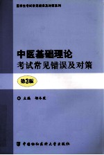 中医基础理论考试常见错误及对策