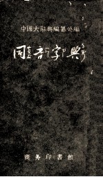 同音字典