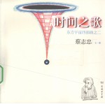 东方宇宙四部曲  时间之歌  2