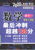 数学最后冲刺超越135分 理工类 数学一