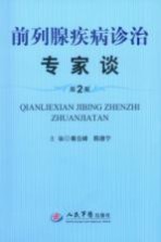 前列腺疾病诊疗专家谈 第2版