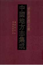 中国地方志集成 甘肃府县志辑 39 康熙岷州志 光绪岷州乡土志 乾隆武威县志