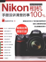 Nikon相机手册没讲清楚的事100%