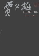 北京大学中国艺术经典大家入史研究与传承工程·贾又福 上 1941-1984