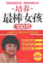 培养最棒女孩100招