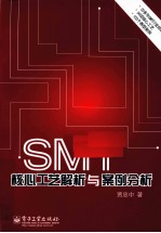 SMT核心工艺解析与案例分析