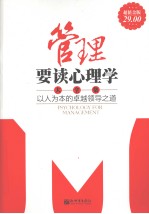 管理要读心理学大全集  以人为本的卓越领导之道  超值金版