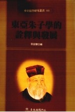 东亚儒学研究丛书 03 东亚朱子学的诠释与发展