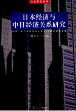 日本经济与中日经济关系研究