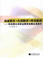 职业教育·生涯教育·终身教育  转型期日本职业教育发展及其启示