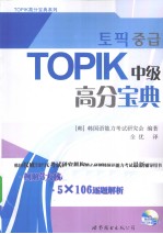 TOPIK中级高分宝典