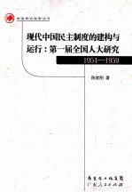 现代中国民主制度的建构与运行 第一届全国人大研究 1954-1959