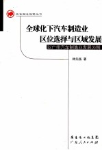 全球化下汽车制造业区位选择与区域发展 以广州汽车制造业发展为例