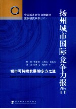 扬州城市国际竞争力报告 城市可持续发展的东方之道