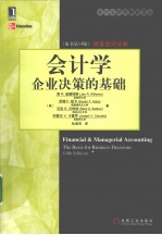 会计学 财务会计分册 企业决策的基础