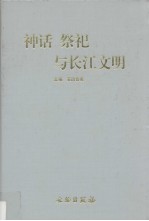 神话 祭祀与长江文明 长江文明的探求