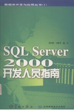 SQL Server 2000开发人员指南