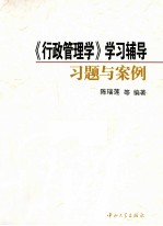 《行政管理学》学习辅导习题与案例