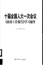 十届全国人大一次会议《政府工作报告》学习辅导