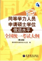 同等学力人员申请硕士学位俄语水平全国统一考试大纲 第5版