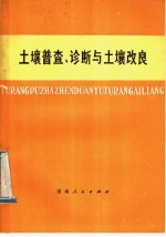 土壤普查、诊断与土壤改良