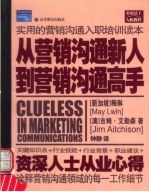 从营销沟通新人到营销沟通高手