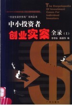 中小投资者创业实案全录 上