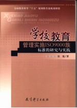 学校教育管理实施ISO9000族标准的研究与实践