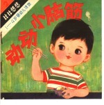 动动小脑筋 婴幼儿