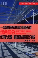 一级建造师执业资格考试综合部分 建设工程经济 项目管理法规及相关知识 仿真试题真题试卷及分析