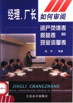 经理、厂长如何审阅资产负债表、损益表和现金流量表