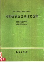 河南省农业区划论文选集