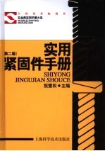 实用紧固件手册 第2版