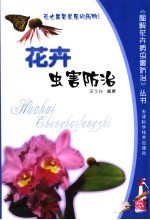 花卉虫害防治