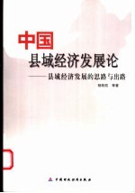 中国县域经济发展论  县域经济发展的思路与出路